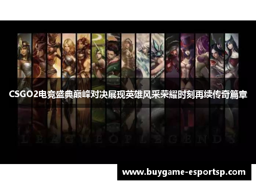 CSGO2电竞盛典巅峰对决展现英雄风采荣耀时刻再续传奇篇章