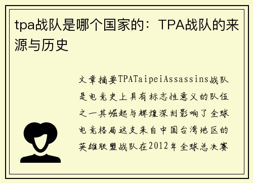 tpa战队是哪个国家的：TPA战队的来源与历史