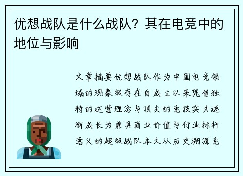 优想战队是什么战队？其在电竞中的地位与影响