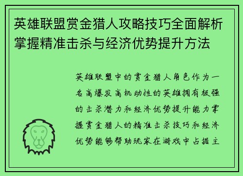 英雄联盟赏金猎人攻略技巧全面解析掌握精准击杀与经济优势提升方法