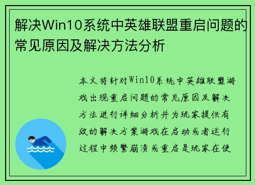 解决Win10系统中英雄联盟重启问题的常见原因及解决方法分析