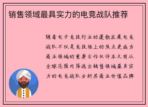 销售领域最具实力的电竞战队推荐