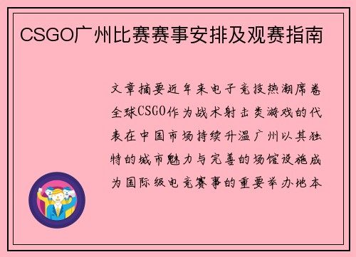 CSGO广州比赛赛事安排及观赛指南