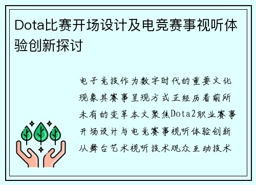 Dota比赛开场设计及电竞赛事视听体验创新探讨