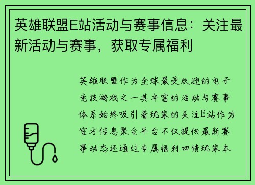 英雄联盟E站活动与赛事信息：关注最新活动与赛事，获取专属福利
