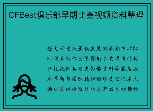 CFBest俱乐部早期比赛视频资料整理