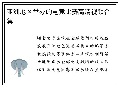 亚洲地区举办的电竞比赛高清视频合集