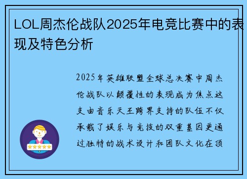LOL周杰伦战队2025年电竞比赛中的表现及特色分析