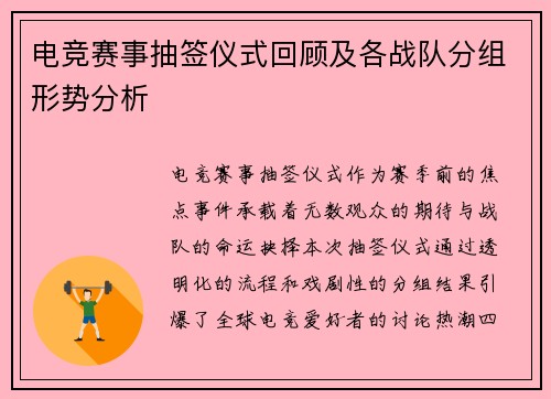 电竞赛事抽签仪式回顾及各战队分组形势分析