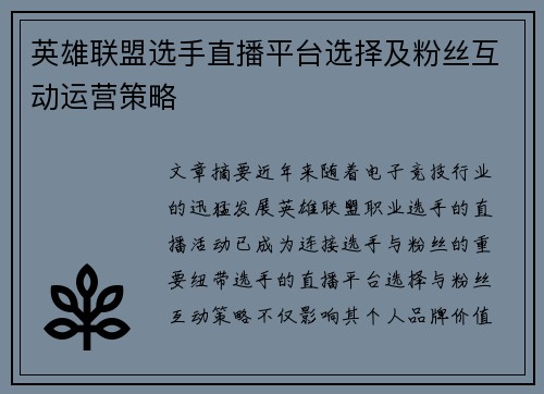 英雄联盟选手直播平台选择及粉丝互动运营策略