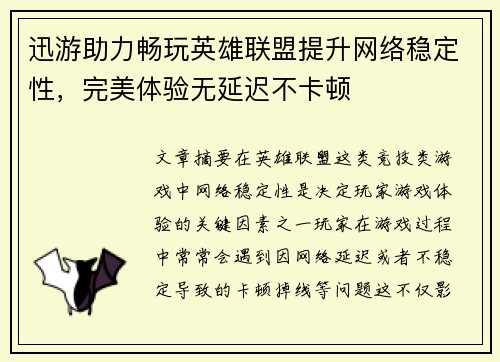 迅游助力畅玩英雄联盟提升网络稳定性，完美体验无延迟不卡顿