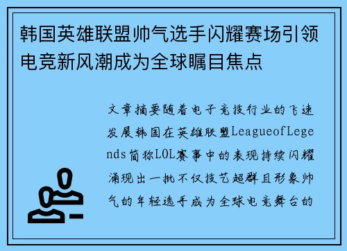 韩国英雄联盟帅气选手闪耀赛场引领电竞新风潮成为全球瞩目焦点