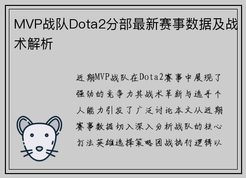 MVP战队Dota2分部最新赛事数据及战术解析