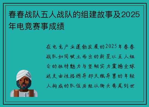 春春战队五人战队的组建故事及2025年电竞赛事成绩