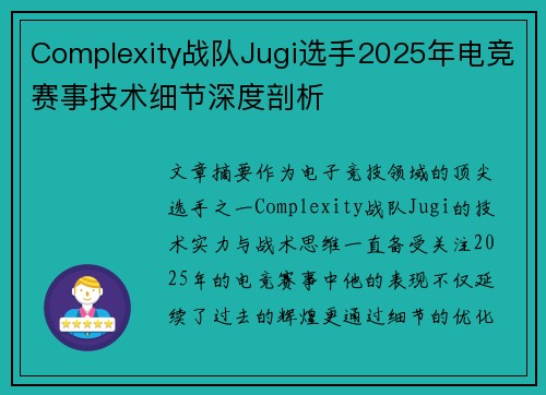 Complexity战队Jugi选手2025年电竞赛事技术细节深度剖析