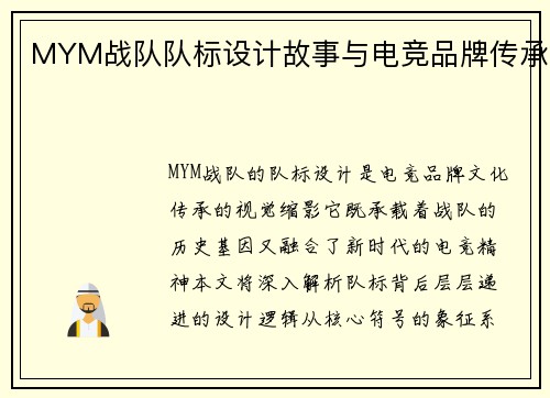 MYM战队队标设计故事与电竞品牌传承