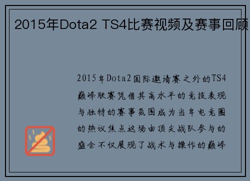 2015年Dota2 TS4比赛视频及赛事回顾