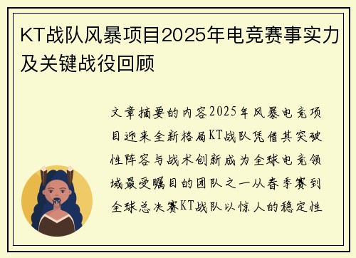 KT战队风暴项目2025年电竞赛事实力及关键战役回顾