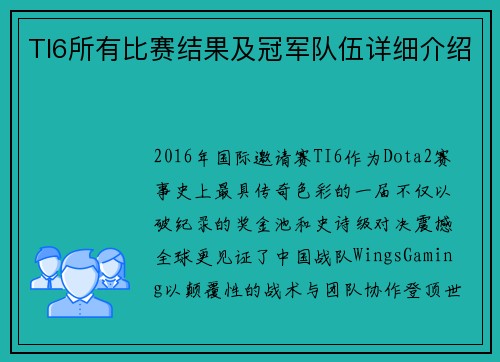 TI6所有比赛结果及冠军队伍详细介绍