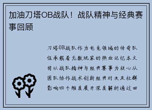 加油刀塔OB战队！战队精神与经典赛事回顾