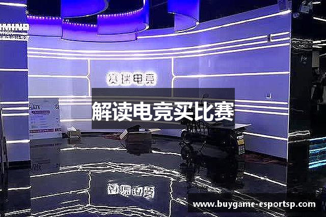 解读电竞买比赛