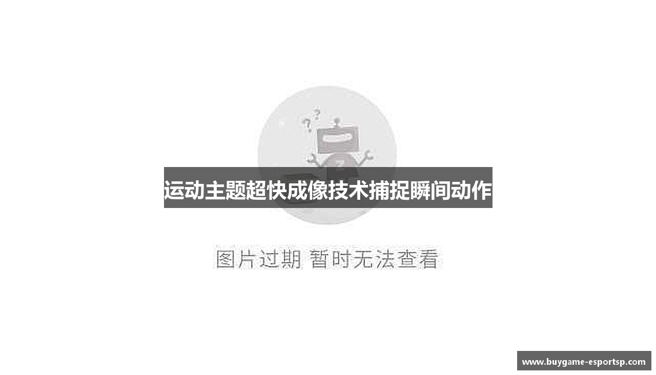 运动主题超快成像技术捕捉瞬间动作