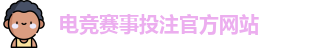 电竞买比赛